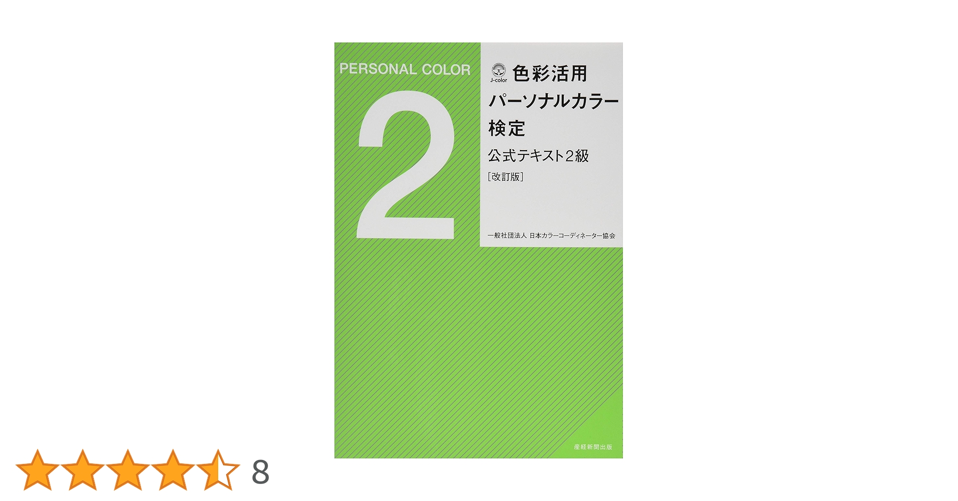 色彩活用パーソナルカラー検定公式テキスト2級 改訂版 | 一般